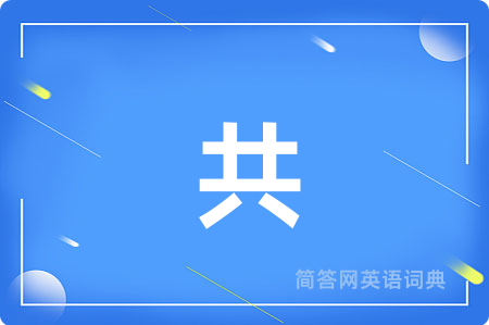 共