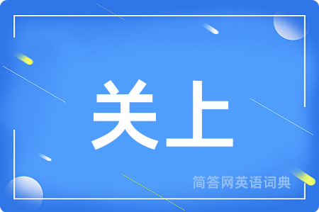 关上