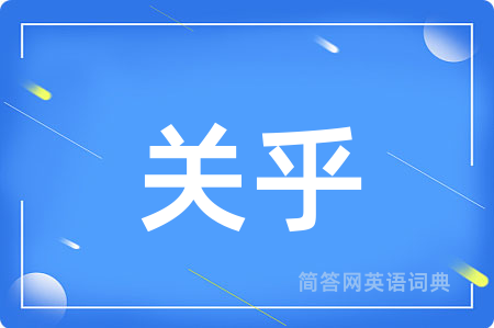 关乎