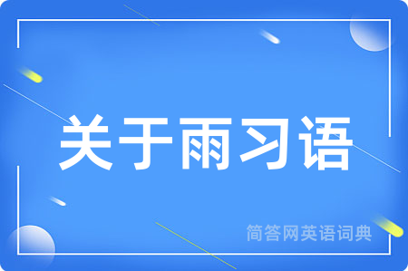 关于雨习语用英语怎么说,关于雨习语的英语翻译 关于雨习语