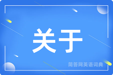 关于用英语怎么说,关于的英语翻译 关于