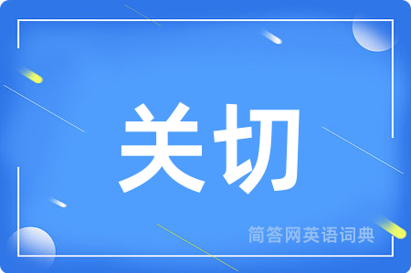 关切