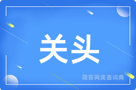 关头