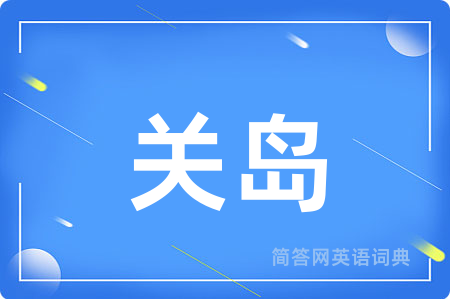 关岛