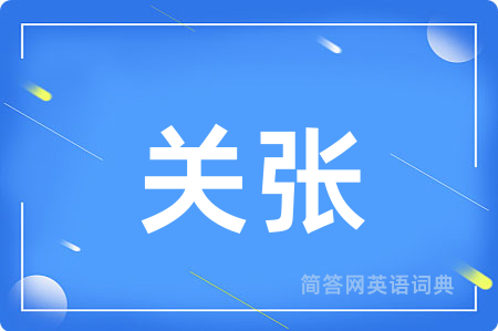 关张