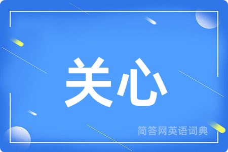 关心