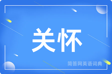 关怀