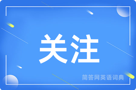 关注