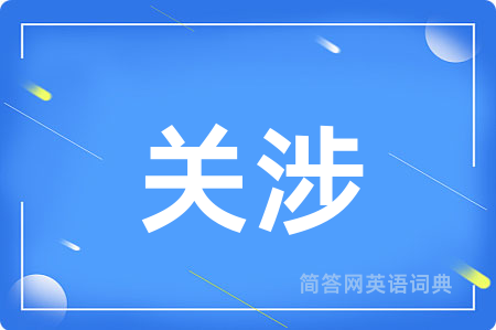 关涉用英语怎么说,关涉的英语翻译 关涉