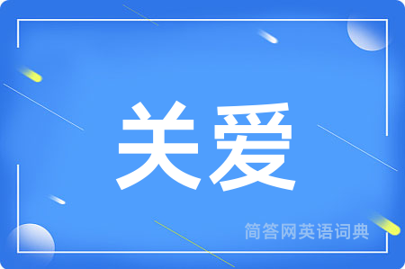 关爱