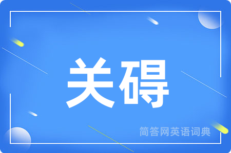 关碍用英语怎么说,关碍的英语翻译 关碍
