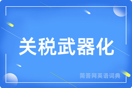 关税武器化