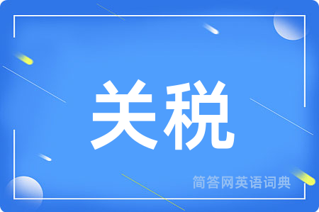 关税