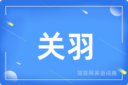 关羽