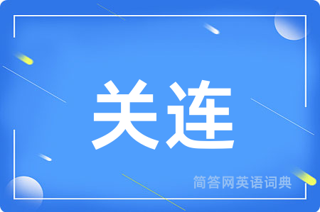关连用英语怎么说,关连的英语翻译 关连