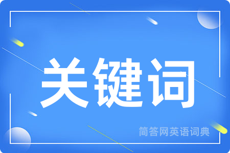 关键词
