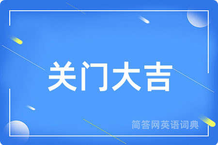 关门大吉用英语怎么说,关门大吉的英语翻译 关门大吉