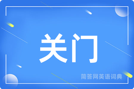 关门