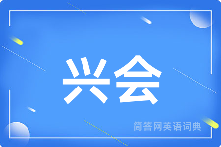 兴会