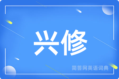 兴修
