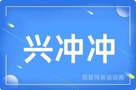 兴冲冲