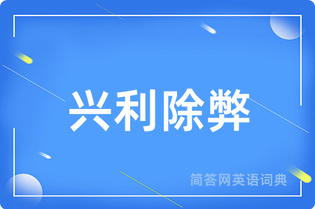 兴利除弊
