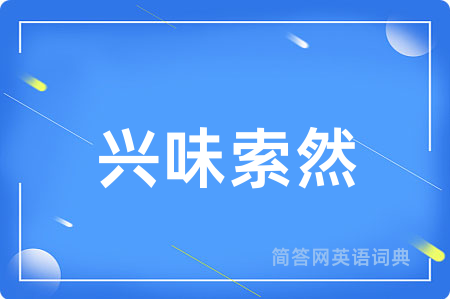 兴味索然