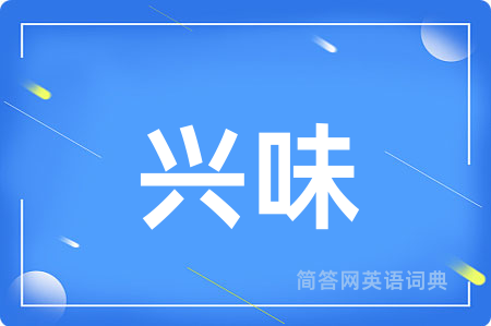 兴味