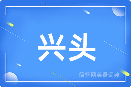 兴头用英语怎么说,兴头的英语翻译 兴头