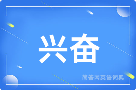 兴奋