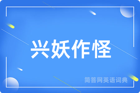 兴妖作怪
