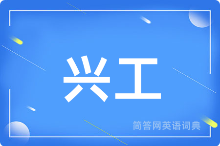 兴工