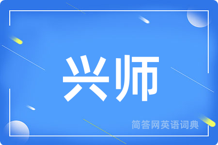 兴师
