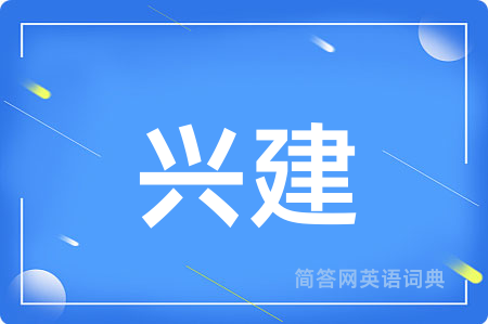 兴建