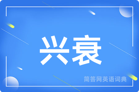 兴衰