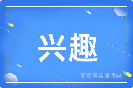 兴趣