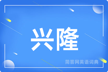 兴隆