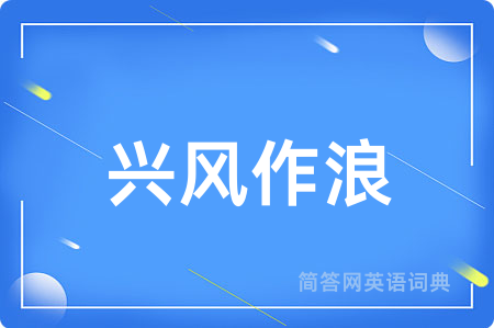 兴风作浪