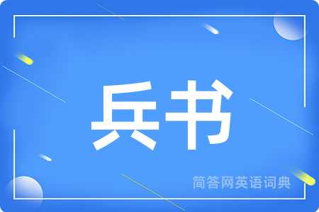 兵书