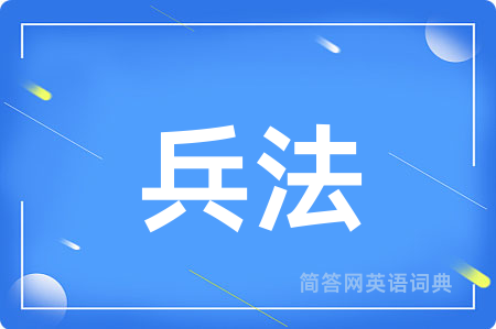 兵法