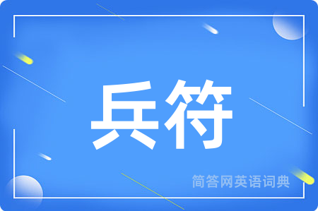 兵符