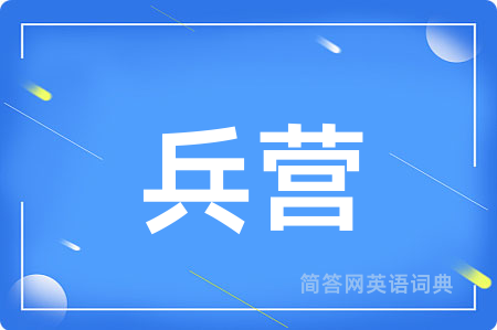 兵营