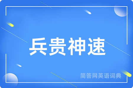 兵贵神速