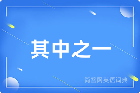 其中之一