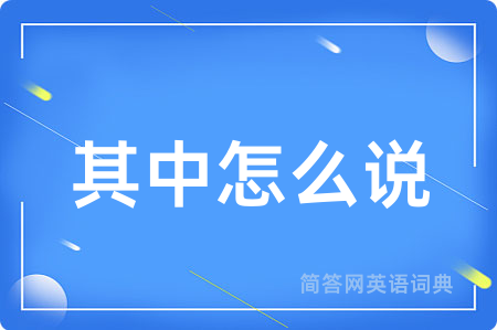 其中怎么说用英语怎么说,其中怎么说的英语翻译 其中怎么说