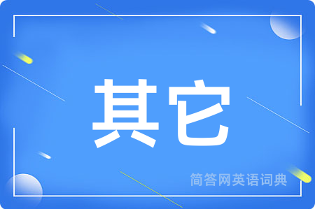 其它