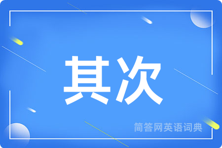 其次