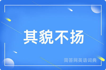 其貌不扬