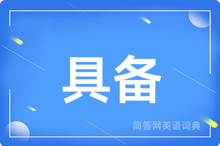 具备