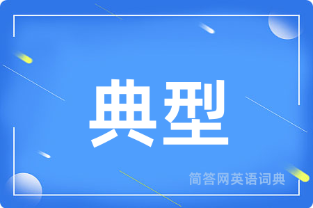 典型